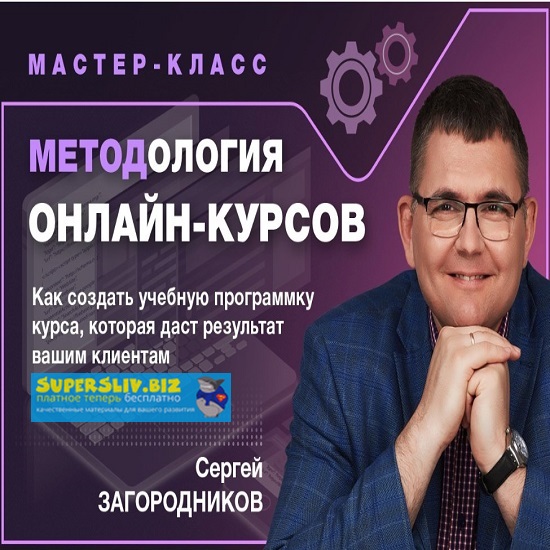 [Сергей Загородников] Методология онлайн-курсов (т_0.jpg